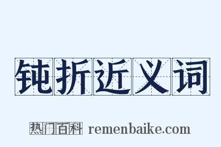钝折近义词是什么意思的图片